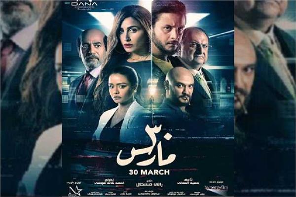فيلم 30 مارس